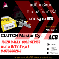 แม่ปั้มครัชบน ISUZU D-MAX GOLD SERIES ขนาด5/8" ACB #8-97946626-1 (CLUTCH SLAVE)