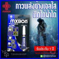 MXBON กาวพลังช้าง กาวเอนกประสงค์ กาวช้าง กาวสามัญประจำบ้าน ติดได้หลากหลายวัสดุ ซ่อมของแตกหัก สูตรพิเศษ เนื่อกาวเป็นเจลใส ติดชิ้นงานใต้น้ำได้ SUPER GLUE CYANOACRYLATE INSTANT GEL ADHESIVE