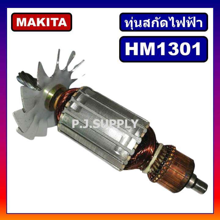 ทุ่น-hm1301-for-makita-ทุ่นสกัดไฟฟ้า-hm1301-มากีต้า-ทุ่นสว่านเจาะทำลาย-มากีต้า-hm1301-ทุ่นสกัดไฟฟ้า-hm1301-makita