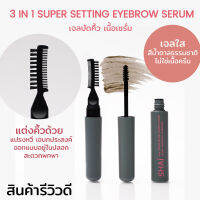 ใหม่ SHAI เจลปัดคิ้วเนื้อเซรั่ม สีน้ำตาลดำธรรมชาติ 3-in-1 Super Setting Eyebrow Serum