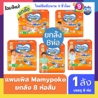 แพมเพิสยกลัง Mamypoko 8 ห่อ/ลัง แบบ กางเกง รุ่น Day&amp;Night ใช้ได้ทั้งเด็กชายและหญิง แพคเกจใหม่สุด ซึมซับนาน 9 ชั่วโมง มีให้เลือกครบทุกไซส์