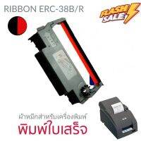 ตลับผ้าหมึกเทียบ Epson ERC-38 สีดำ/แดง สีสวย เข้มสด คมชัดทุกตัวอักษร #หมึกปริ้นเตอร์  #หมึกเครื่องปริ้น hp #หมึกปริ้น   #หมึกสี #ตลับหมึก