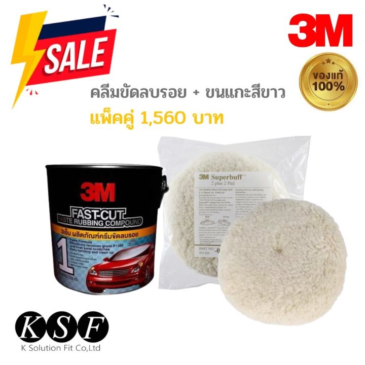 k-s-f-เซ็ตครีมขัดลบรอย-pn8144-ลูกขัดขนแกะสีขาว-pn5701-งานขัดเงา-3m-น้ำยาลบรอย-ครีมลบรอย-ลบรอยขีดข่วน-น้ำยาลบรอยรถยนต์-ครีมขัดสีรถ