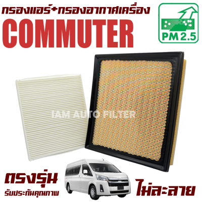 กรองแอร์ + กรองอากาศ Toyota All New Commuter ปี 2019-ปัจจุบัน (โตโยต้า คอมมูเตอร์ ตัวใหม่) / รถตู้ คอมมิวเตอร์