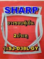 ชาร์ป SHARP  ขอบยางตู้เย็น 2ประตู รุ่นSJ-D38L-GY จำหน่ายทุกรุ่นทุกยี่ห้อหาไม่เจอเเจ้งทางช่องเเชทได้เลย