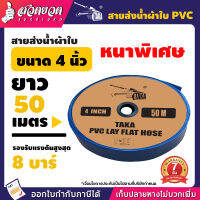 สายส่งน้ำผ้าใบหนาพิเศษ PVC TAKA 2, 3, 4, 5 นิ้ว ยาว 50, 100 เมตร รองรับแรงดันสูงสุด 8 บาร์ ประกัน 15 วัน!! สินค้ามาตรฐาน สวดยวด