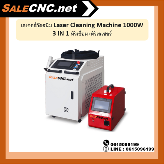 เลเซอร์กัดสนิม Laser Cleaning Machine 1000W 3 IN 1 หัวเชื่อม+หัวเลเซอร์