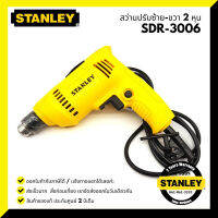 สว่านไฟฟ้า STANLEY SDR3006B1 6.5 มม. 300W