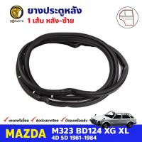 ยางประตู หลังซ้าย สำหรับ Mazda M323 XG XL 4D 5D ปี 1981-1984 มาสด้า ยางกันกระแทกขอบประตู ยางประตูรถยนต์ คุณภาพดี