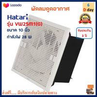 พัดลมดูดอากาศ Hatari ฮาตาริ รุ่น VC25M1(S) ขนาด 10 นิ้ว กำลังไฟ 28 วัตต์ สีขาว พัดลมระบายอากาศ พัดลม พัดลมระบายอากาศติดผนัง สินค้าคุณภาพ ส่งฟรี