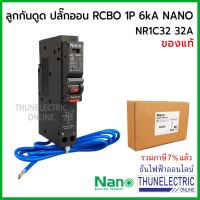 พร้อมส่ง โปรโมชั่น NANO เบรกเกอร์กันดูด RCBO 1P 32A 6kA ปลั๊กออน us ลูกกันดูด NR1C32 ธันไฟฟ้า Thunelectric ส่งทั่วประเทศ เบรก เกอร์ กัน ดูด เบรก เกอร์ ไฟ บ้าน เบรก เกอร์ 3 เฟส เซฟตี้ เบรก เกอร์