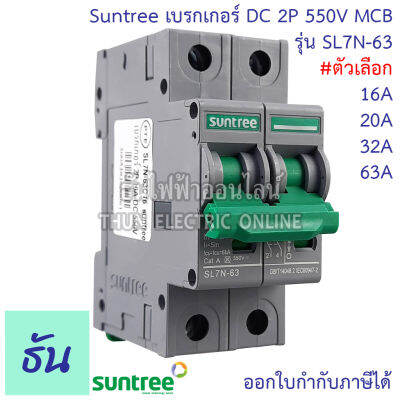 Suntree เบรกเกอร์ DC 16A 20A 32A 63A 2P 550V DC Breaker เบรกเกอร์โซล่าเซลล์ เซอร์กิตเบรกเกอร์ MCB SL7N-63 โซลาร์เซลล์ ซันทรี ธันไฟฟ้า