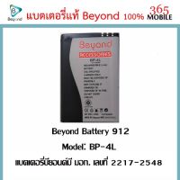 JB12 แบตมือถือ แบตสำรอง แบตโทรศัพท์ Beyond Battery 912 ( Model: BP-4L) แบตเตอรี่บียอนด์มี มอก. เลขที่ 2217-2548 ถูกที่สุด แบต แท้