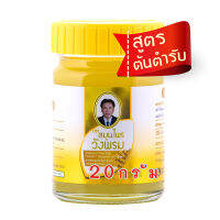 ของแท้ วังพรม สูตรไพล (ขวดเดี่ยว  ขนาด 20 กรัม)