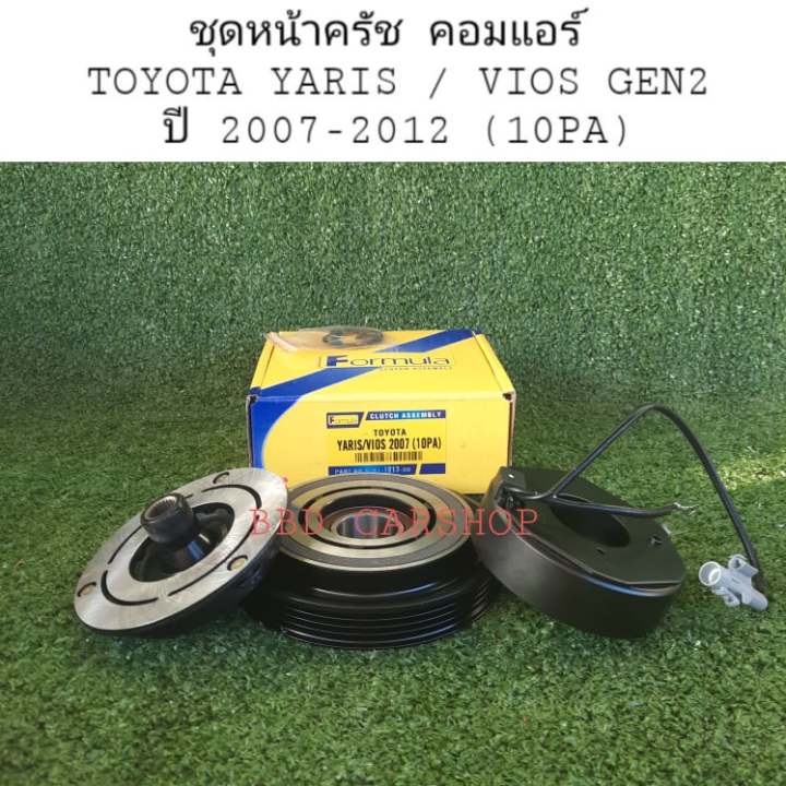 ชุดหน้าครัช-คอมแอร์-yaris-vios-gen2-ปี-2007-2012-มู่เล่ย์-หน้าครัช-วีออส-เจน2-ยาริส-เจน2-10pa-สินค้าใหม่-พร้อมส่ง