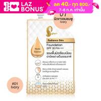 Chaonang Radiance Skin Foundation SPF30PA+++ 5g. เจ้านาง เรเดียนซ์ สกิน ฟาวเดชั่น รองพื้นเนื้อลิควิด