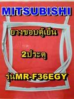 มิตซูบิชิ MITSUBISHI ขอบยางตู้เย็น รุ่นMR-F36EGY 2ประตู จำหน่ายทุกรุ่นทุกยี่ห้อหาไม่เจอเเจ้งทางช่องเเชทได้เลย