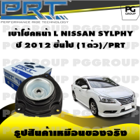 เบ้าโช้คหน้า L NISSAN SYLPHY ปี 2012 ขึ้นไป (1ตัว)/PRT