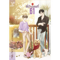 สถาพรบุ๊คส์ หนังสือ นิยาย นิยายวาย #พี่บ้านเลขที่ 61 โดย JackXy Wu