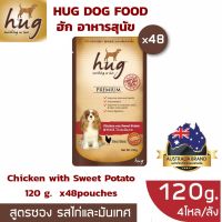 อาหารสุนัข HUG DOG FOOD 120g. Chicken &amp; Sweet Potato x48 ฮัก อาหารสุนัขขนาด 120 กรัม สูตรไก่และมันเทศ x48 ซอง