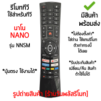 รีโมททีวี ใช้กับ นาโน Nano รุ่นNNSM จอแบน LED ปุ่มคำสั่งรีโมทตัวเดิมแบบนี้ได้เลย [เก็บเงินปลายทางได้ มีสินค้าพร้อมส่ง]