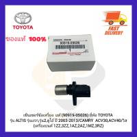 เซ็นเซอร์ข้อเหวี่ยง  แท้ (90919-05026) ยี่ห้อ TOYOTA รุ่น ALTIS รุ่นแรก,รุ่น 2,ดูโอ้ ปี 2003-2013 CAMRY  ACV30,ACV40 วิส (เครื่องยนต์ 1ZZ,3ZZ,1AZ,2AZ,1MZ,3RZ)