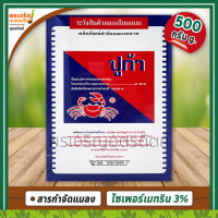 ปูก้า ผลิตภัณฑ์กำจัดแมลงคลาน (ขนาด 500 กรัม) เช่น โรยมด แมลงสาบ กำจัดมด ตัวสามง่าม กิ้งกือ ยาเบื่อปู ยากำจัดมด กำจัดแมลงเล็กคลานอื่นๆ