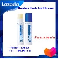 ลิปมัน มอยส์เจอร์ ล็อค ลิป เธอราพี กิฟฟารีน Moisture Lock Lip Therapy ลิปมันเพิ่มความชุ่มชื้น เนียนนุ่มแก่ริมฝีปาก