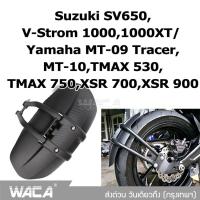 WACA กันดีดขาเดี่ยว #612 For Yamaha MT-09 Tracer,MT-10,TMAX 530/TMAX 750,XSR 700,XSR 900, Suzuki SV650,V-Strom 1000,1000XT กันดีด ขาเดี่ยว กันโคลน (1 ชุด/ชิ้น) #12B ^2SA