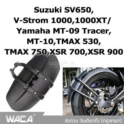 WACA กันดีดขาเดี่ยว 612 For Yamaha MT-09 Tracer,MT-10,TMAX 530/TMAX 750,XSR 700,XSR 900, Suzuki SV650,V-Strom 1000,1000XT กันดีด ขาเดี่ยว กันโคลน (1 ชุด/ชิ้น) 12B 2SA