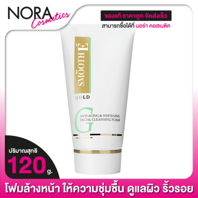 Smooth E Gold Foam สมูทอี โกลด์ โฟม [120 g.] [หลอดใหญ่]