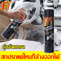 【ส่งจากกรุงเทพ】F1สเปรย์ทำสะอาด โฟมล้างรถ สเปร์ยโฟมทำความสะอาด สเปรย์โฟมขจัดคราบ สเปรย์โฟมอเนกประสงค์ เบาะ หน้ารถ ประตู พรม กำมะหยี่โซฟา รองเท้าผ้าใบ โฟมซักพรม น้ำยา ซักเบาะรถ ทำความสะอาดภายในรถ น้ำยาทำความสะอาดโซฟา ซักเบาะรถยนต์ น้ำยาขัดเบาะรถ น้ำยาขจัดค