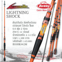 Berkley Lightning Shock Rod 662M คันสปินนิ่ง เบิร์คเลย์ ไล้ทนิ่ง ช็อค 6.6 ฟุต 2 ท่อน เวท M