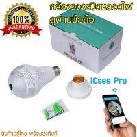 ( Pro+++ ) iCsee กล้องวงจรปิดหลอดไฟ มีระบบอินฟาเรด 1.3Mp/960p กล้องไอพีแคม เชื่อมต่อWiFiไวฟายไร้สายดูผ่านมือถือได้ทุกที่ทั่วโลก ราคาคุ้มค่า หลอด ไฟ หลอดไฟตกแต่ง หลอดไฟบ้าน หลอดไฟพลังแดด