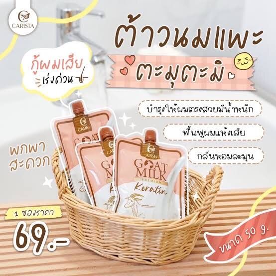 goat-milk-keratin-เคราตินสูตรนมแพะ-สำหรับผมแห้งเสีย-แท้-100-50-g-แบบซอง-ส่งเร็ว-เก็บเงินปลายทาง