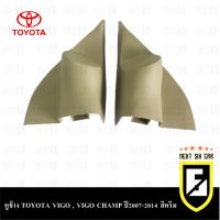 หูช้าง TOYOTA VIGO , VIGO CHAMP ปี2007-2014 สีครีม