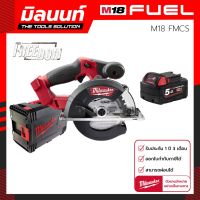 ( โปรโมชั่น++) คุ้มค่า เลื่อยวงเดือนตัดเหล็ก Milwaukee รุ่น M18 FMCS-0X พร้อมแบตเตอรี่ 5 Ah ราคาสุดคุ้ม เลื่อย เลื่อย ไฟฟ้า เลื่อย ยนต์ เลื่อย วงเดือน