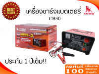 เครื่องชาร์จแบต รุ่น CB-30 ยี่ห้อ SUMO