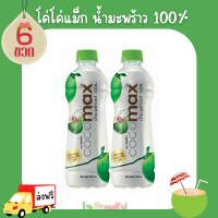 ? โปรโมชั่นส่งฟรี โค่โค่แม็ก?น้ำมะพร้าว?100%1000 มล. 6 ขวด   ?มีบริการเก็บเงินปลายทาง?