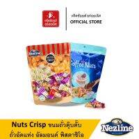 【ซื้อครบ 99 บาทส่งฟรี】Nuts Crisp ขนมถั่วตุ๊บตั๊บ ถั่วอัดแท่ง อัลมอนด์ พิสตาชิโอ เม็ดมะม่วงหิมพานต์ 3 รสชาติ