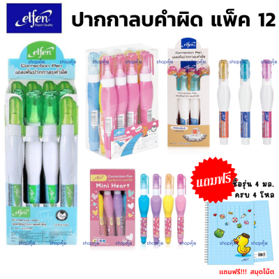 ปากกาลบคำผิด ยกโหล ลิควิด elfen 12แท่ง/กล่อง ซื้อ 4โหล แถมฟรี!! สมุดโน๊ต**เฉพาะรุ่น 4 มล.**