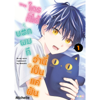 (NED) BL &amp;gt; ใครก็ได้บอกผมทีว่านี่เป็นแค่ฝัน เล่ม 1