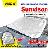 (สีเงิน) WACA รุ่น Sunvisor ผ้าคลุมกระจกรถ ผ้าบังแดดรถยนต์ ผ้าบังแดดหน้ารถ ที่บังแดดกระจกหน้ารถยนต์ ผ้าคลุมกระจกรถยนต์ ผ้าคลุมรถกันความร้อนบังแดดรถยนต์ บังแดดหน้ารถ ที่บังแดดรถยนต์ บังแดดกระจกหน้ารถยนต์ ผ้าคลุมรถ ม่านบังแดด ม่านกันแดด ที่บังแดด #435 ^FSA