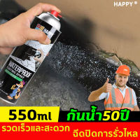 (Thai พร้อมส่ง)⚡️กันน้ำ50ปีไม่รั่ว⚡️HAPPY สเปรย์อุดรอยรั่ว 550ML แก้ปัญหาการรั่วซึม การแตกร้าวทุกชนิด ของผนัง ห้องน้ำ ขอบหน้าต่าง ท่อน้ำ วัสดุเหล็ก ฯลฯทนแดดทนสึกหรอไม่ละลาย(สเปรย์กันรั่ว สเปรย์อุดรั่ว ซ่อมหลังคา สเปรอุดรอยรั่ว สเปรย์กันน้ำ)