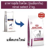 พลาดไม่ได้ โปรโมชั่นส่งฟรี อาหารสุนัขโรคไตชนิดเม็ด Renal Select  2 kg.(หมดอายุ : 09/03/2023)