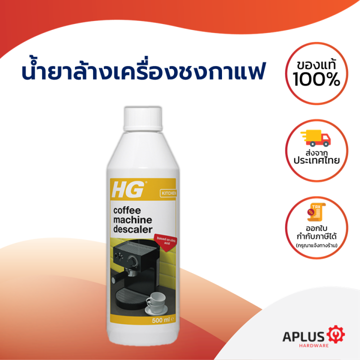 HG Descaler for Espresso & PodCoffee Machines 500 มล. ขจัดคราบตะกรัน