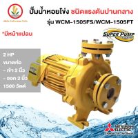 MITSUBISHI ปั๊มหอยโข่งมิตซู 2 นื้ว 2 แรงม้า รุ่น WCM-1505FS/WCM-1505FT WCM 1505FS / WCM 1505FT มีหน้าแปลน รับประกัน 1 ปี