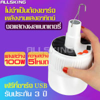 ALLSKING โคมไฟโซล่าเซล หลอดไฟLED พลังงานแสงอาทิตย์ หลอดไฟโซล่าเซล หลอดไฟ โคมไฟ หลอดไฟพกพา ไฟแคมป์ปิ้ง ไฟเดินป่า หลอดไฟชาร์จแบต