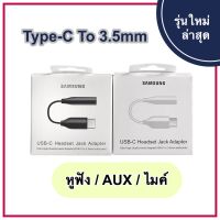 ( Promotion+++) คุ้มที่สุด Samsung usb-c to 3.5mm Adapter Audio Jack แท้ ตัวแปลงหูฟังจาก type-c เป็น 3.5 สำหรับซัมซุง Note10 Note10+ Type USB C ราคาดี อุปกรณ์ สาย ไฟ ข้อ ต่อ สาย ไฟ อุปกรณ์ ต่อ สาย ไฟ ตัว จั๊ ม สาย ไฟ