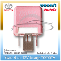 รีเลย์ 4 ขา 12V(ชมพู)  แท้ ยี่ห้อ : TOYOTA รหัสสินค้า : 90987-T2009 ผู้ผลิต : DENSO